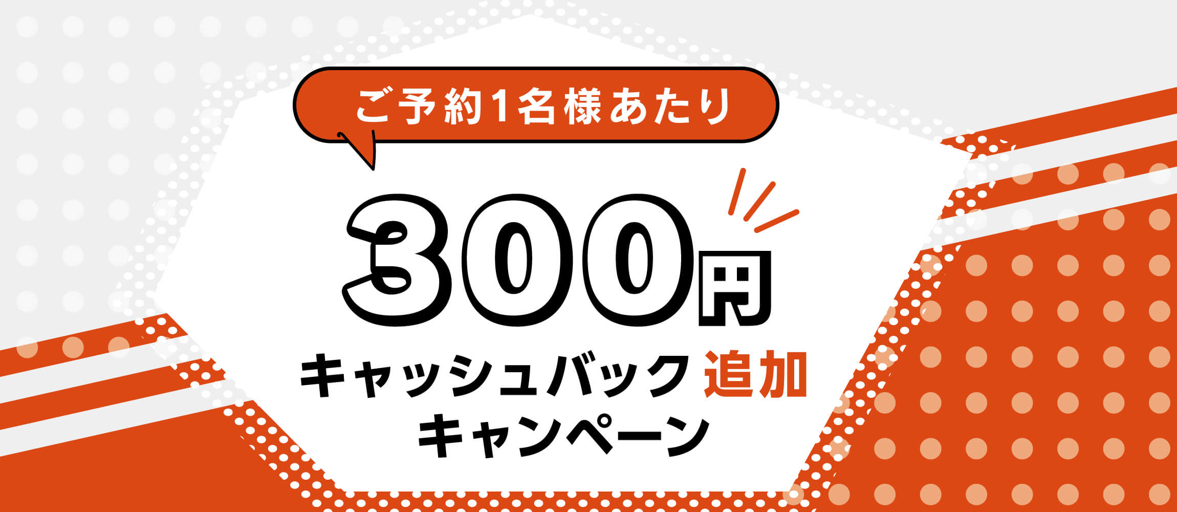 300円キャッシュバック追加キャンペーン