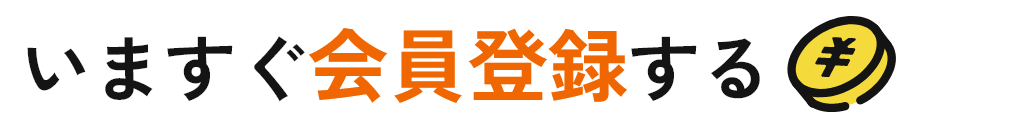 会員登録する