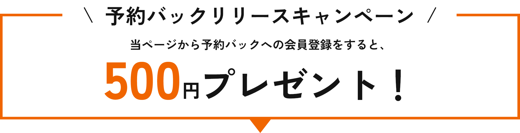 予約バックリリースキャンペーン
