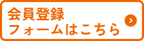 会員登録する