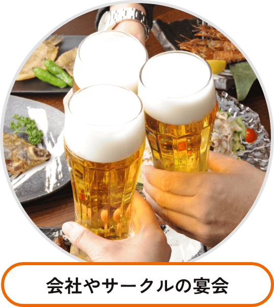 会社やサークルの宴会