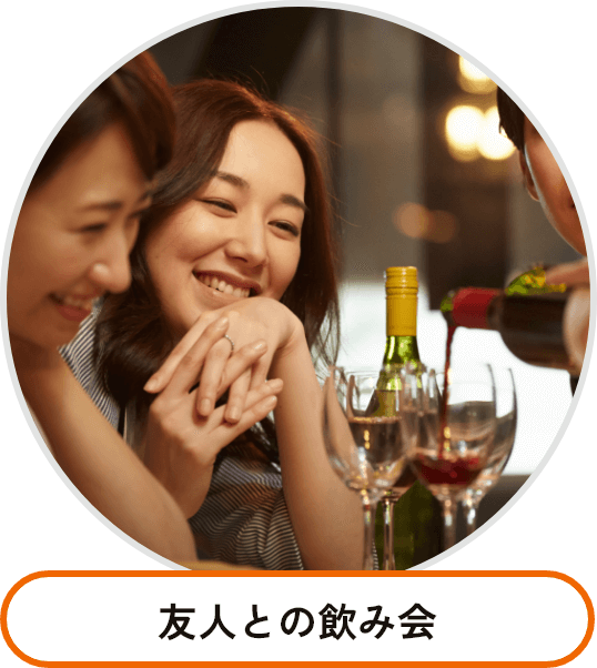 友人との飲み会