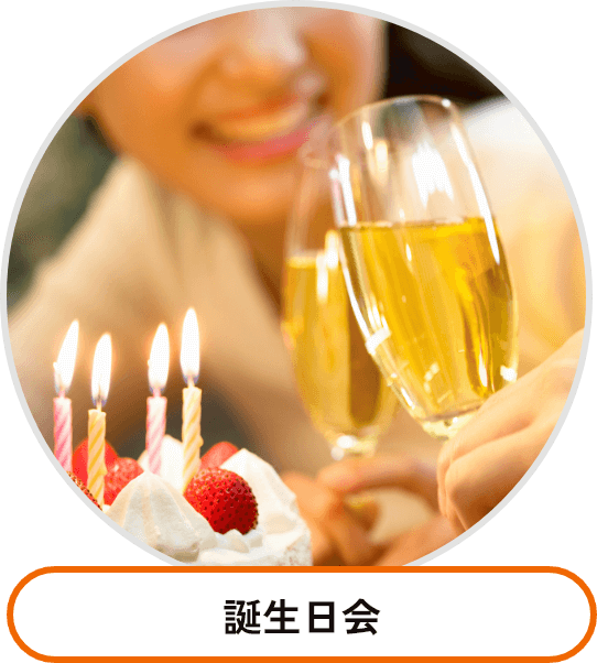 誕生日会