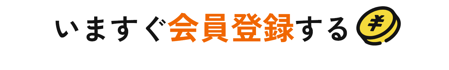 会員登録する