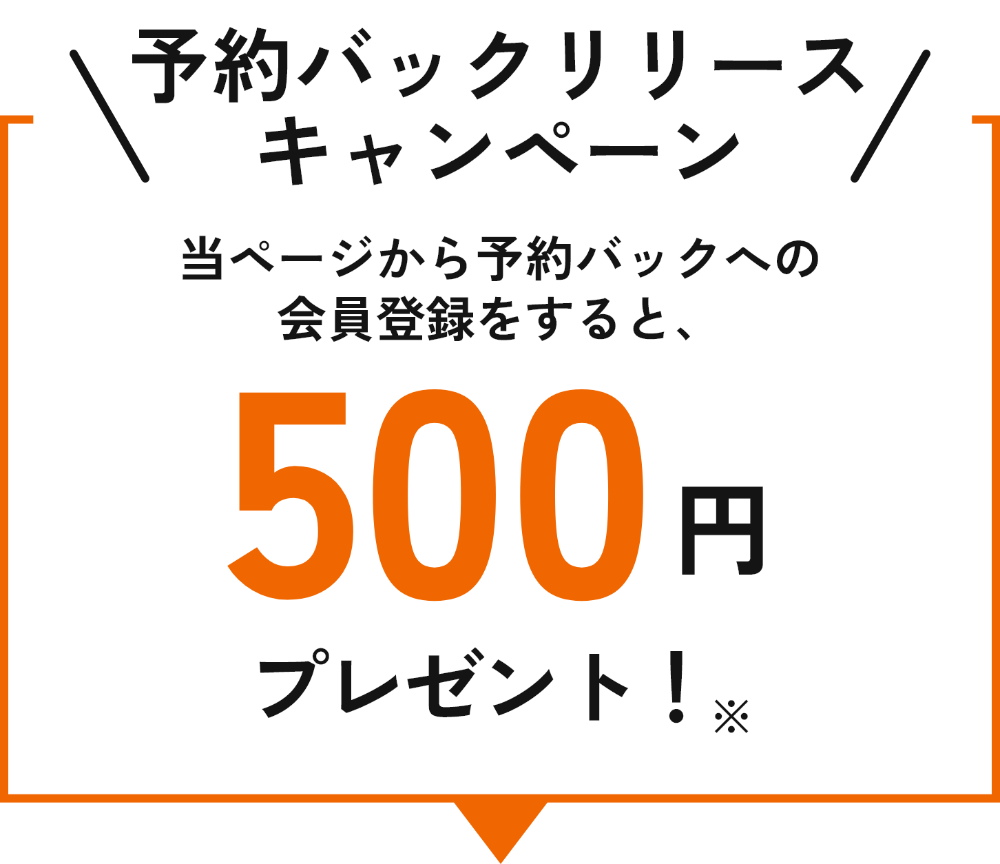 予約バックリリースキャンペーン