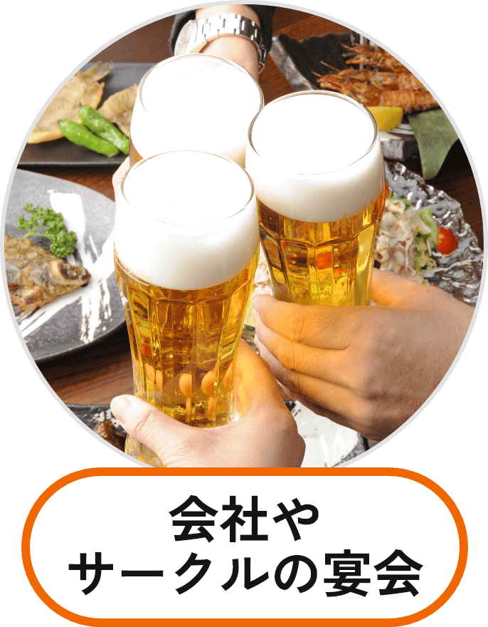 会社やサークルの宴会