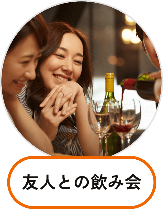 友人との飲み会