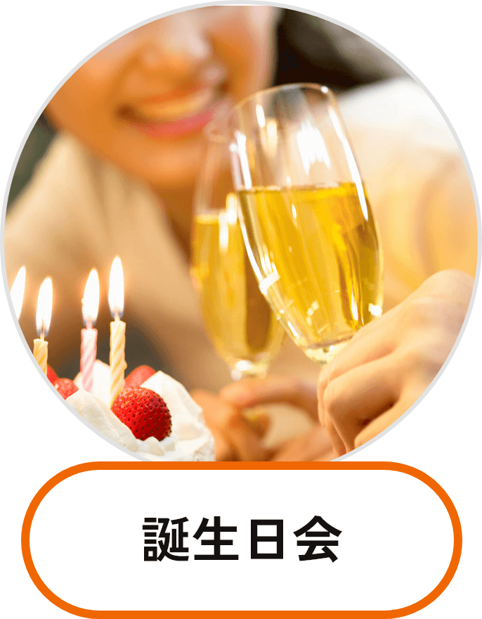 誕生日会