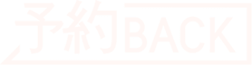 予約バック